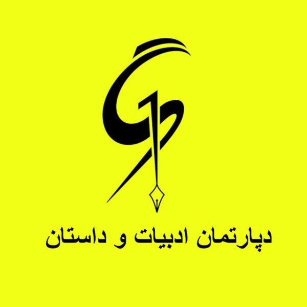 پرونده:Departemanadabiyat.jpg